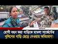 Download Lagu রোগী বহন করা গাড়িকে মামলা সার্জেন্টের, পুলিশের গাড়ি ছেড়ে দেওয়ায় অভিযোগ! |Wrong Side Driving| Ittefaq