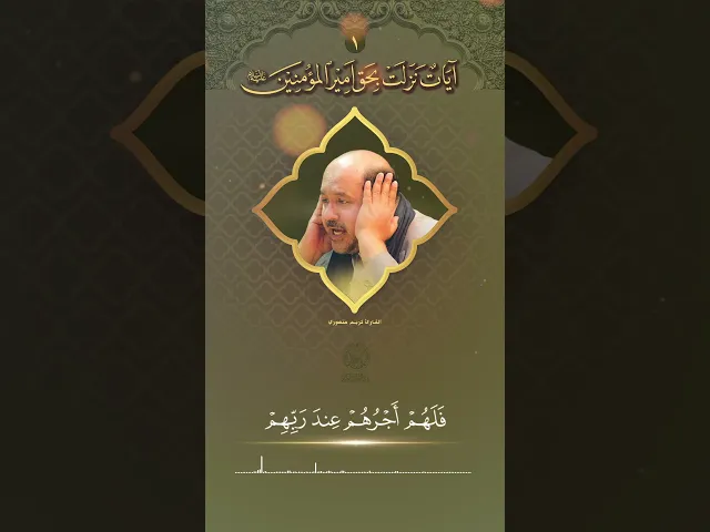 ⁣القارئ كريم منصوري | آيات نزلت بحق أمير المؤمنين (عليه السلام) (1)