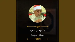 سورة ال عمران 2  سورة ال عمران 2