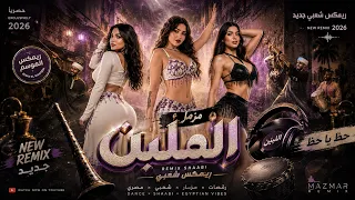 ريمكس مزمار الملبن         ترند التيك توك               ريمكس ترند الموسم      دندنها