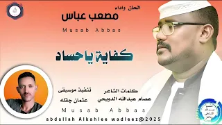 كفاية يا حساد جديد الفنان مصعب عباس كلمات الشاعر عصام عبدالله الدويحي 