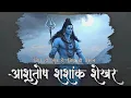 Download Lagu Ashutosh Shashank Shekhar|| Slowed \u0026 Reverb|| mahadev || Mahakal Baba || #mahadev