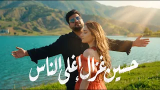                                                      حسين غزال   اغلى الناس دندنها
