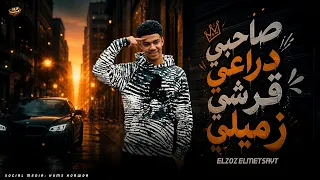    صاحبي دراعي قرشي زميلي   غناء الزوز المتسيط  مهرجانات                                             دندنها