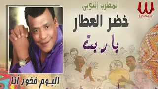 خضر العطار   ياريت   البوم فخور انا                           دندنها