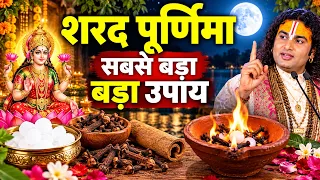 😱 Sharad Purnima 2026: रात में जरूर करें ये 1 बड़ा Upay | धन-समृद्धि के लिए खास उपाय 🙏