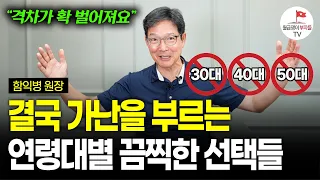 "인생에 변명하지 마세요" 대놓고 방법 다 알려줘도 가난 못 벗어나는 이유 (함익병 원장 | 어른을 위한 쓴소리 인생 수업 풀버전)
