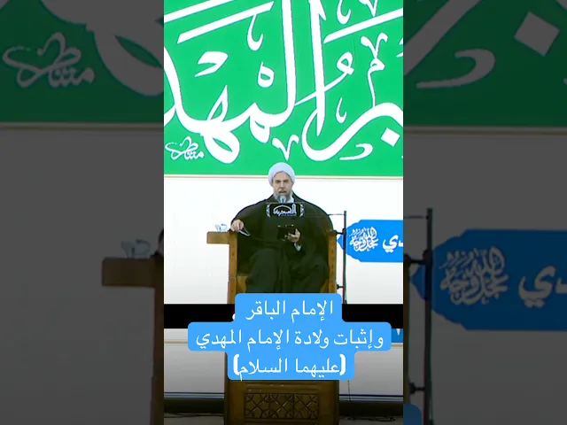 الإمام الباقر وإثبات ولادة الإمام المهدي (عليهما السلام) - الشيخ نزار آل سنبل
