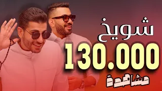 شويخ FAHADTIME X WOWBOY 2025 