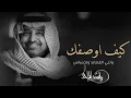 كيف أوصفك وانتي القصائد والاحساس النسخه الاصليه راشد الماجد 2025