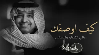 كيف أوصفك وانتي القصائد والاحساس النسخه الاصليه راشد الماجد      دندنها