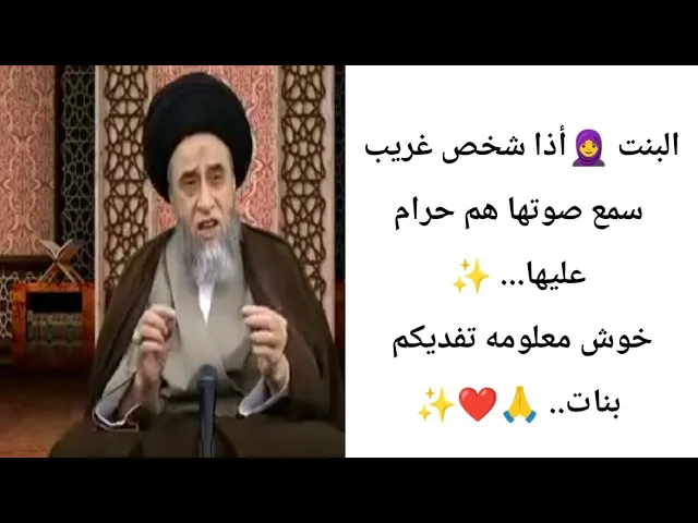 ⁣البنت أذا صوتها سمعه شخص غريب هم حرام.. 🙏❤🤔||ح11أحكام النساء ||سيد صباح شبر