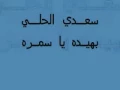 سعد الحلي  _بهيده ياسمره