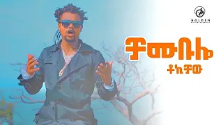 Tokichaw Chambulo ቻሙቡሎ New Ethiopian Music 2019 Official Video 