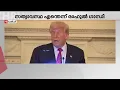 Download Lagu ഇന്ത്യ-പാക് സംഘര്‍ഷത്തില്‍ 5 യുദ്ധവിമാനങ്ങള്‍ വെടിവെച്ചിട്ടെന്ന് ട്രംപ് | Donald Trump