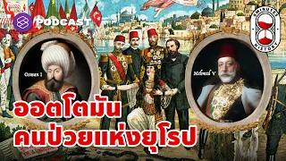 เหตุใดจักรวรรดิออตโตมานจึงถูกเรียกว่า "คนป่วยแห่งยุโรป" ในศตวรรษที่ 19 และ 20