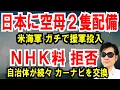 【日本周辺に空母2隻目】F35も派遣！米海軍げ援軍投入【NHK料 拒否】自治体ブチキレ！カーナビ交換
