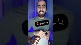 ياحلولو لولولو الصفارة تتر رمضان ٢٠٢٣ ايه اللي حصل في جمصة طبلة إيقاع 