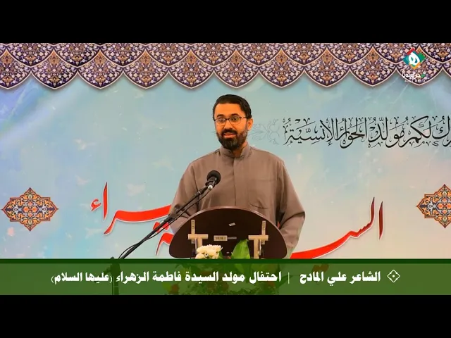 💐  الشاعر علي المادح  |  احتفال مولد السيدة فاطمة الزهراء (عليها السلام) ١٤٤٤هـ