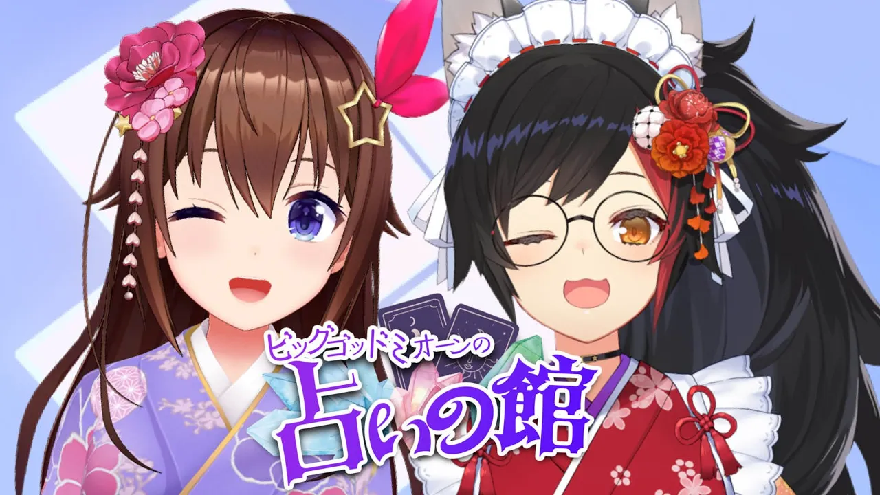 【占いの館】ビッグゴッドミオーン先生に来てもらいました！【ホロライブ/ときのそら/大神ミオ】