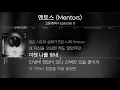 고등래퍼4 Episode 0 - 멘토스 (Mentors) [Lyrics / 가사]