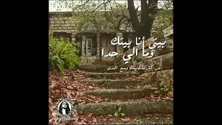 فيروز بيتي أنا بيتك وما إلي حدا 