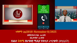 የዕለተ ቅዳሜ የሉዓላዊ ሚዲያ የቀጥታ ሥርጭት ውይይት ጥቅምት 29 2018 November 8 2025 