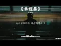 派偉俊 Patrick Brasca - 「單程票」歌詞