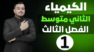 كيمياء الثاني متوسط الفصل الثالث الدرس الأول محاضرة 1 منهج 2025 