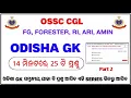 Odisha GK for OSSC CGL || Part 2 || Odisha GK For FG FORESTER RI ARI AMIN || Odisha GK in Odia