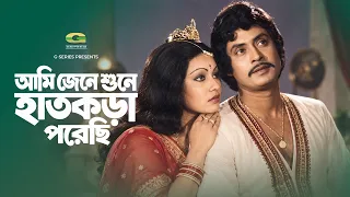 Ami Jene Shune Hatkora Poreche | আমি জেনে শুনে হাতকড়া পরেছি | Julia, Wasim | Raj Konna | Movie Song