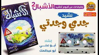 نشيد جدي وجدتي من روائع ألبوم الأشبال الثاني إنشاد أبو علي و أبو عبدالملك 