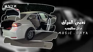 تعبني الفراق حتى النفس ضاق   اغاني عراقيه مطلوووبه اكثر شي تعديل مميز    دندنها