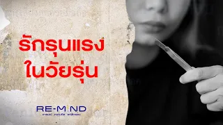 ทำไมความผิดหวังในความรักจึงเป็นสาเหตุสำคัญที่ทำให้วัยรุ่นทำร้ายตัวเอง