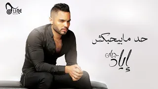                                      اياد جيان   حد مابيحبكش دندنها