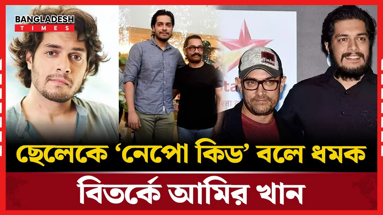 প্রেমিকা নিয়ে ব্যস্ত আমির, ছেলেকে বললেন ‘নেপো কিড’!