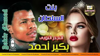 النجم النوبي بكير احمد   اغنيه يا بنت السلطان     اسمعها لاول مره بالنوبي   دندنها