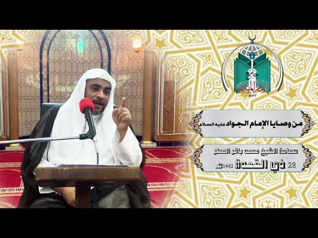 ⁣من وصايا الإمام الجواد عليه السلام ... سماحة الشيخ محمد باقر المطر