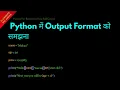 Understanding Output Format in Python Hindi Lesson 30 Python For Beginners