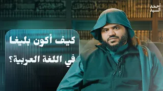 كيف أكون بليغا في اللغة العربية أحمد السيد 