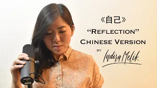 Download 刘亦菲 Liu Yifei -  Reflection / Self 自己 Disney's Mulan 2020 Chinese Theme Song | IndiraMelik cover MP3