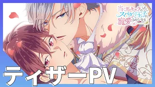 YouTube影片, 內容是当て馬キャラのくせして、スパダリ王子に寵愛されています 的 前導影片