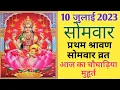 Aaj ka choghadiya 10 July 2023 Monday Choghadiya