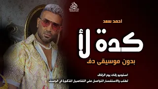 كده لأ إيه ده لأ بدون موسيقى احمد سعد  اغاني بدون ميوزك دفوف اسلامية بدون حقوق لطلب دندنها
