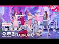 Download Lagu [MPD직캠] 시그니처 직캠 8K '오로라 (AURORA)' (cignature FanCam) | @MCOUNTDOWN_2023.1.19