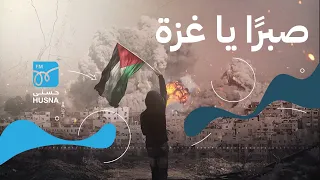 صبرا يا غزة صبرا إنتاج إذاعة حسنى  صبرا يا غزة صبرا إنتاج إذاعة حسنى
