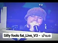 บ้าบอ #Live ขบวนการSillyFools Fat_Live_V3 2545