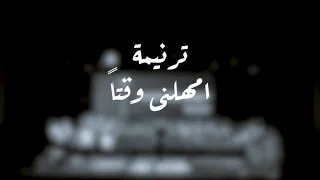 ترنيمة امهلنى وقتا   فريق قلب داود  دندنها