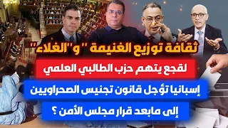 ثقافة توزيع الغنائم والغلاء..لقجع يتهم حزب الطالبي -إسبانيا تؤجل التجنيس إلى مابعد قرار مجلس الأمن