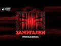 Download Lagu Storm DJs, Grishina - Зажигалки (Dance Version) | 2021